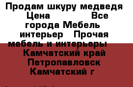Продам шкуру медведя › Цена ­ 35 000 - Все города Мебель, интерьер » Прочая мебель и интерьеры   . Камчатский край,Петропавловск-Камчатский г.